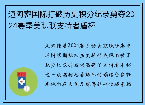 迈阿密国际打破历史积分纪录勇夺2024赛季美职联支持者盾杯