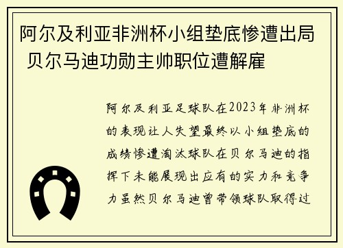 阿尔及利亚非洲杯小组垫底惨遭出局 贝尔马迪功勋主帅职位遭解雇