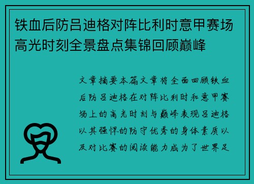 铁血后防吕迪格对阵比利时意甲赛场高光时刻全景盘点集锦回顾巅峰