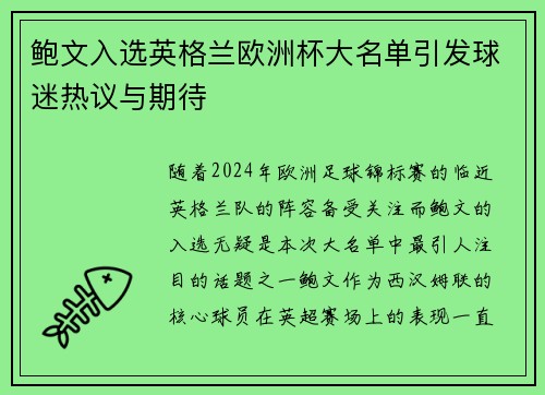 鲍文入选英格兰欧洲杯大名单引发球迷热议与期待
