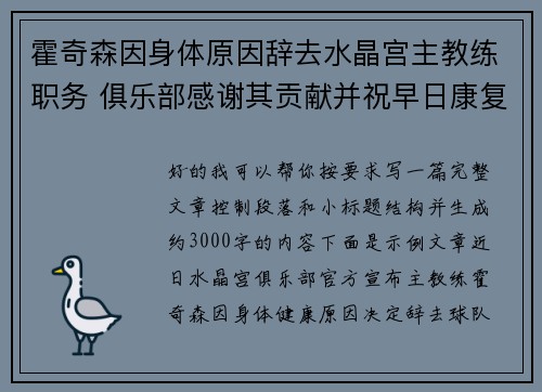霍奇森因身体原因辞去水晶宫主教练职务 俱乐部感谢其贡献并祝早日康复