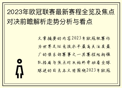 2023年欧冠联赛最新赛程全览及焦点对决前瞻解析走势分析与看点 2023年欧冠联赛最新赛程全览及焦点对决前瞻解析走势分析与看点