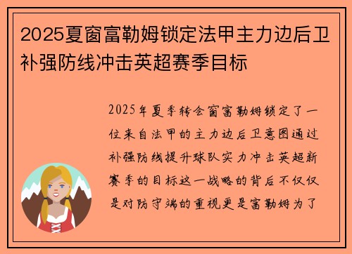 2025夏窗富勒姆锁定法甲主力边后卫补强防线冲击英超赛季目标 2025夏窗富勒姆锁定法甲主力边后卫补强防线冲击英超赛季目标