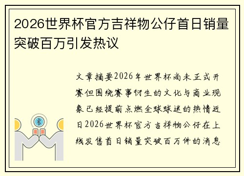 2026世界杯官方吉祥物公仔首日销量突破百万引发热议