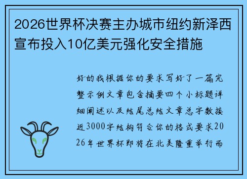 2026世界杯决赛主办城市纽约新泽西宣布投入10亿美元强化安全措施