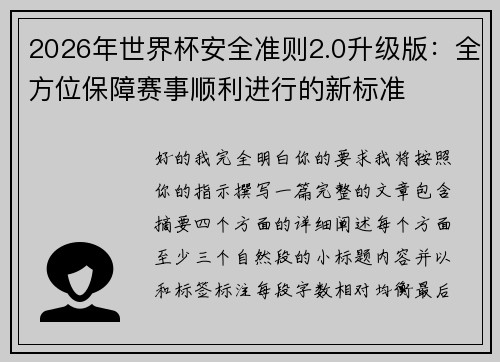 2026年世界杯安全准则2.0升级版：全方位保障赛事顺利进行的新标准