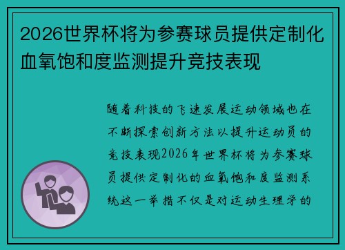 2026世界杯将为参赛球员提供定制化血氧饱和度监测提升竞技表现