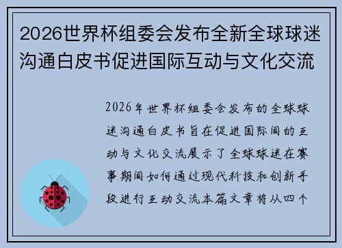 2026世界杯组委会发布全新全球球迷沟通白皮书促进国际互动与文化交流