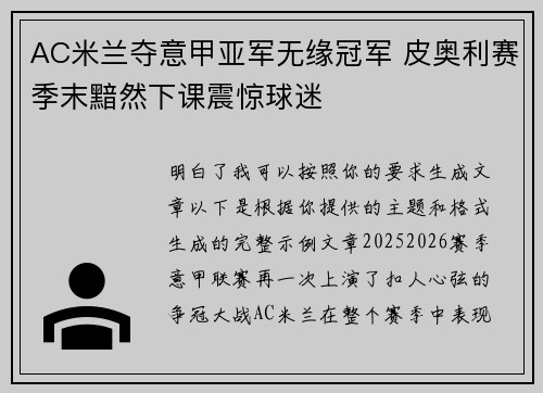 AC米兰夺意甲亚军无缘冠军 皮奥利赛季末黯然下课震惊球迷
