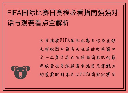 FIFA国际比赛日赛程必看指南强强对话与观赛看点全解析