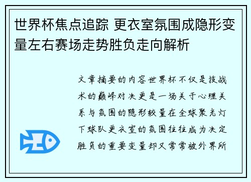 世界杯焦点追踪 更衣室氛围成隐形变量左右赛场走势胜负走向解析
