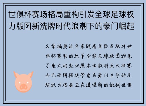 世俱杯赛场格局重构引发全球足球权力版图新洗牌时代浪潮下的豪门崛起与变局
