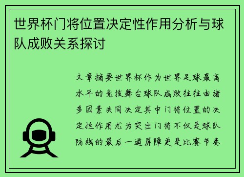世界杯门将位置决定性作用分析与球队成败关系探讨