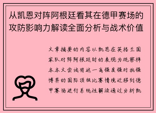 从凯恩对阵阿根廷看其在德甲赛场的攻防影响力解读全面分析与战术价值