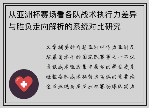 从亚洲杯赛场看各队战术执行力差异与胜负走向解析的系统对比研究