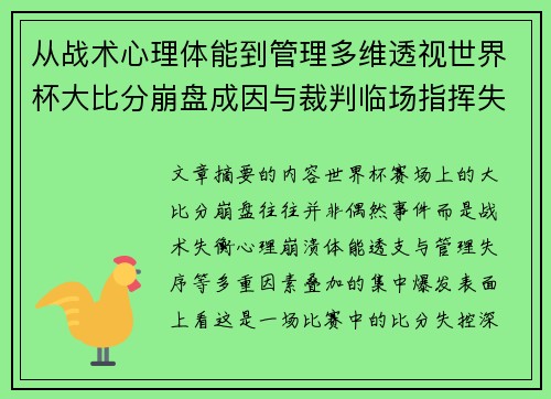从战术心理体能到管理多维透视世界杯大比分崩盘成因与裁判临场指挥失衡