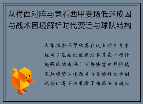 从梅西对阵马竞看西甲赛场低迷成因与战术困境解析时代变迁与球队结构问题