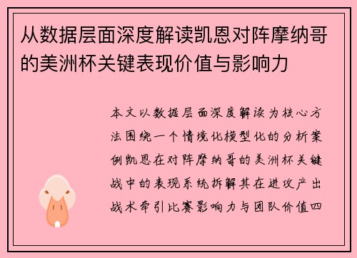 从数据层面深度解读凯恩对阵摩纳哥的美洲杯关键表现价值与影响力