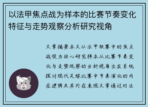 以法甲焦点战为样本的比赛节奏变化特征与走势观察分析研究视角