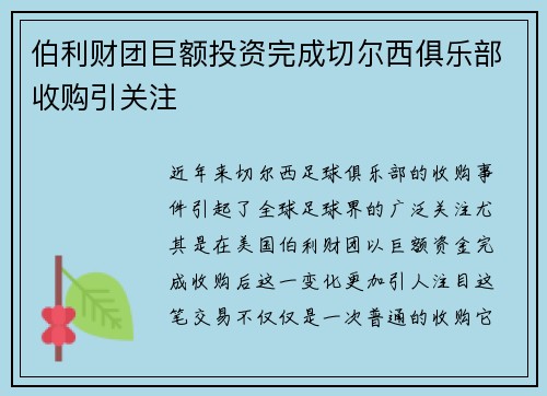 伯利财团巨额投资完成切尔西俱乐部收购引关注