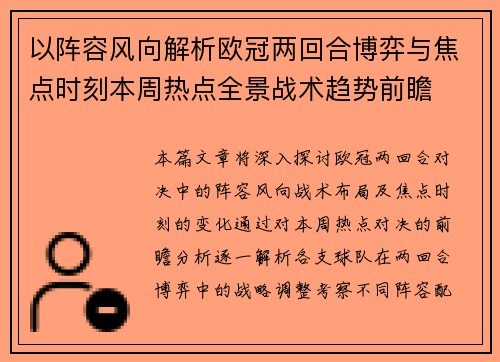 以阵容风向解析欧冠两回合博弈与焦点时刻本周热点全景战术趋势前瞻