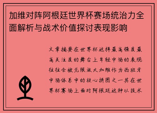 加维对阵阿根廷世界杯赛场统治力全面解析与战术价值探讨表现影响