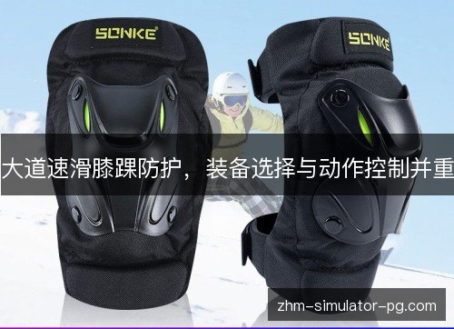 大道速滑膝踝防护,装备选择与动作控制并重 大道速滑膝踝防护,装备选择与动作控制并重