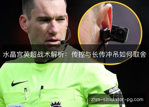 水晶宫英超战术解析：传控与长传冲吊如何取舍